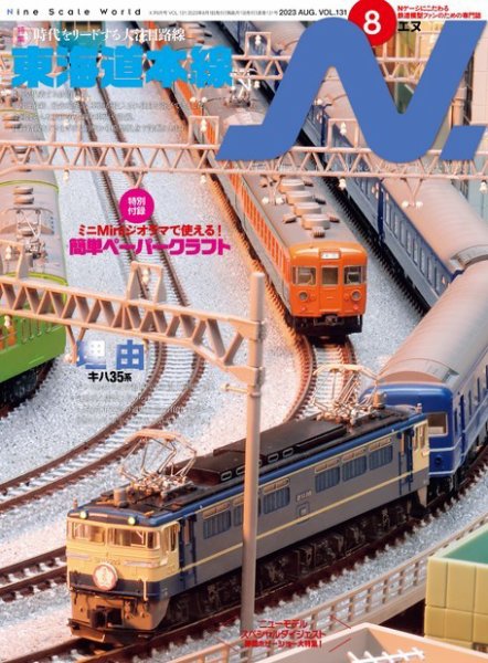 N.（エヌ） 2023年8月号 (発売日2023年06月20日) 表紙