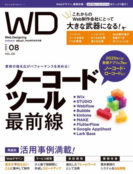 Web Designing（ウェブデザイニング） 2023年8月号 (発売日2023年06月16日) 表紙
