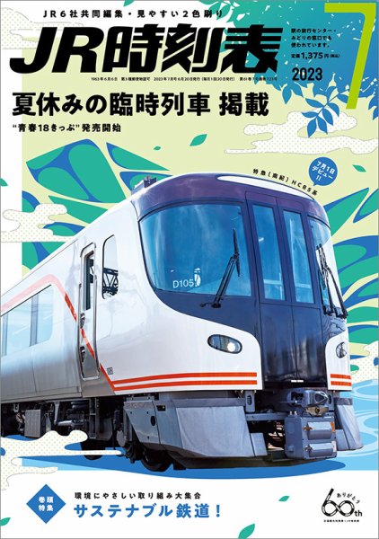 JR時刻表 2023年7月号 (発売日2023年06月20日) 表紙