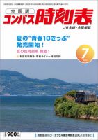 コンパス時刻表 2023年7月号 表紙