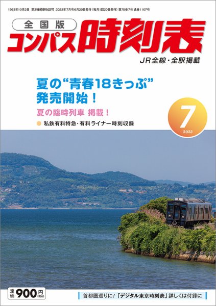 コンパス時刻表 2023年7月号 (発売日2023年06月20日) 表紙
