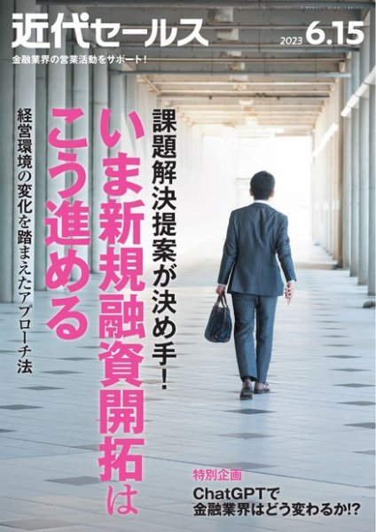 近代セールス 2023年6/15号 (発売日2023年06月05日) 表紙