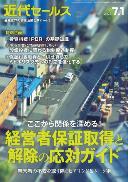 近代セールス 2023年7/1号 (発売日2023年06月20日) 表紙