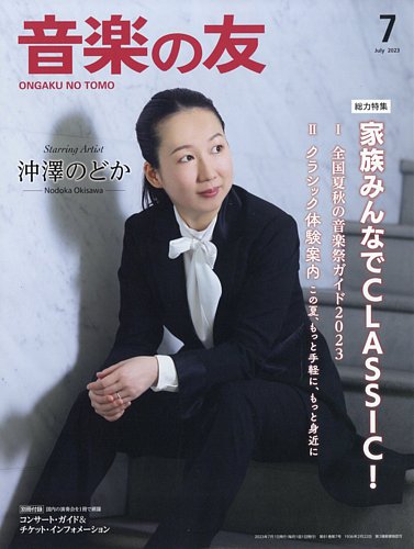 音楽の友 2023年7月号 (発売日2023年06月16日) | 雑誌/電子書籍/定期 