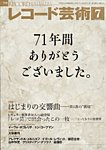 レコード芸術の表紙