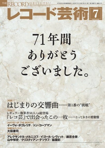 レコード芸術 2023年7月号 (発売日2023年06月20日) 表紙