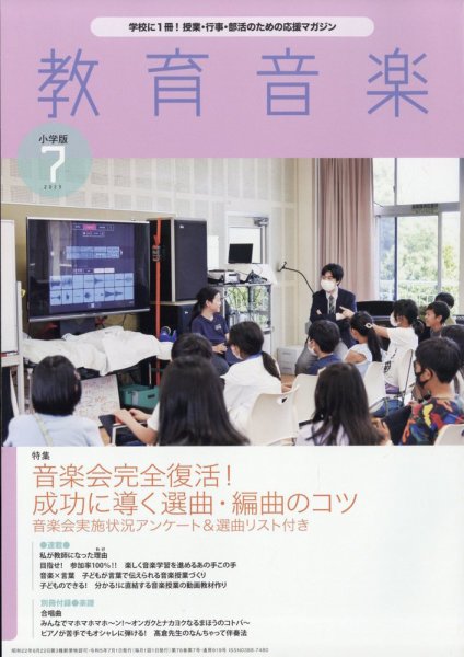 教育音楽 2023年7月号 (発売日2023年06月16日) 表紙