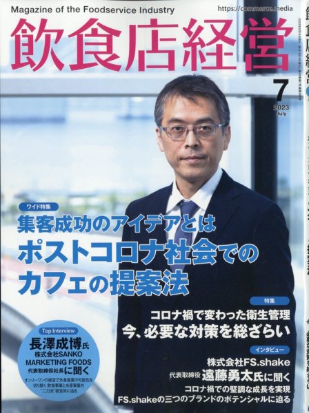 飲食店経営 23年7月号 (発売日2023年06月15日) 表紙