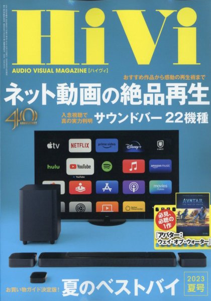 HiVi（ハイヴィ） 2023年夏号 (発売日2023年06月16日) 表紙