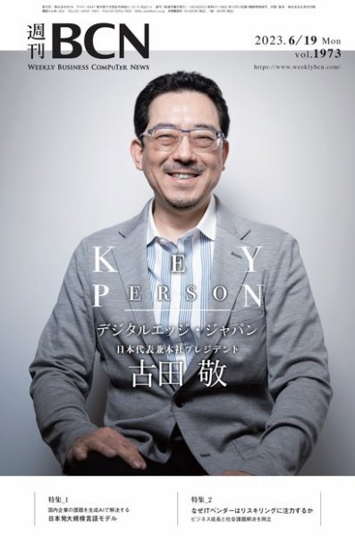 週刊BCN vol.1973 (発売日2023年06月19日) 表紙