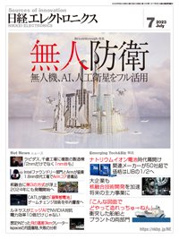 日経エレクトロニクス 2023年7月号 (発売日2023年06月20日) 表紙