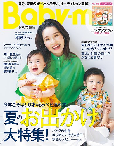 Baby-mo（ベビモ） 2023年7月号 (発売日2023年05月29日)