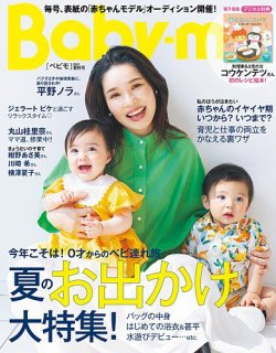 Baby-mo（ベビモ） 2023年7月号 (発売日2023年05月29日) 表紙