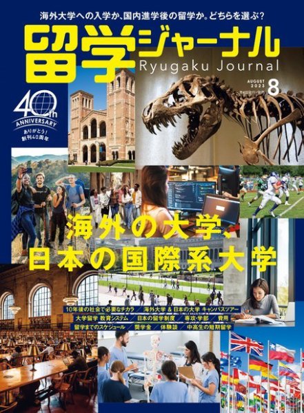 留学ジャーナル 2023年8月号 (発売日2023年06月16日) 表紙