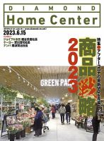 ダイヤモンド・ホームセンター 2023年6月15日号 表紙