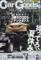 Car Goods Magazine（カーグッズマガジン） 2023年8月号 表紙