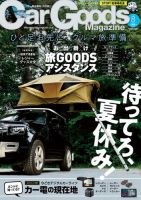 Car Goods Magazine（カーグッズマガジン） 2023年8月号 (発売日2023年06月16日) 表紙