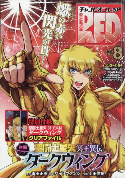 チャンピオンRED(レッド)  2023年8月号 (発売日2023年06月19日) 表紙