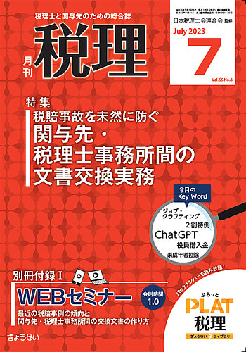 月刊 税理 2023年7月号 (発売日2023年06月21日) | 雑誌/定期購読の予約