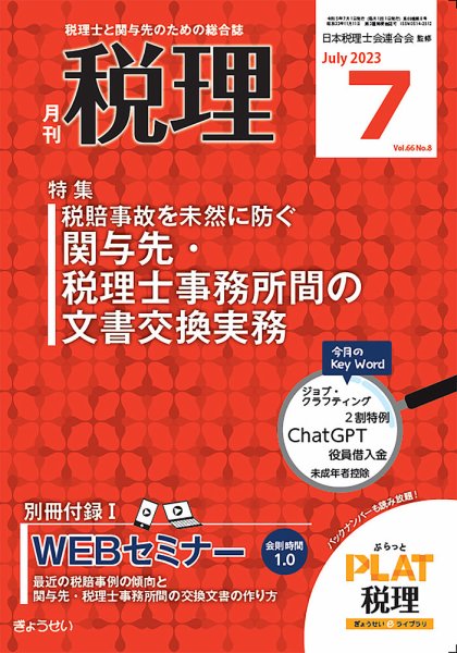 月刊　税理 2023年7月号 (発売日2023年06月21日) 表紙