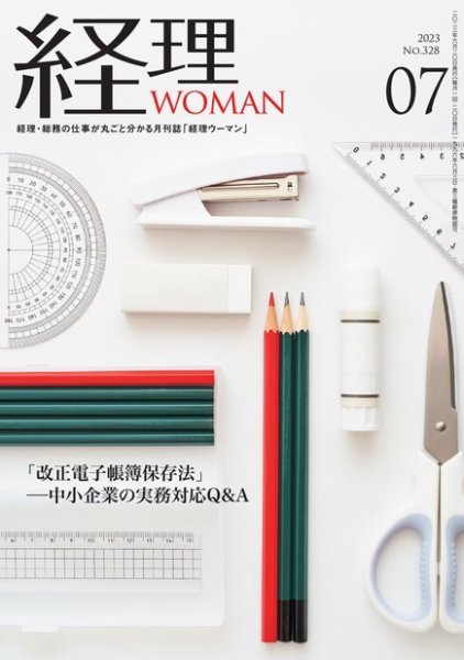 月刊経理ウーマン 2023年7月号 (発売日2023年06月20日) 表紙