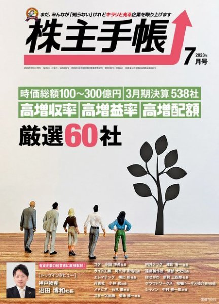 株主手帳 2023年7月号 (発売日2023年06月16日) 表紙