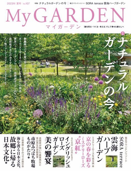 季刊マイガーデン 107号 (発売日2023年06月16日) 表紙