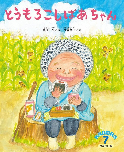 こどものくに　ひまわり版 7月号 (発売日2023年06月20日) 表紙
