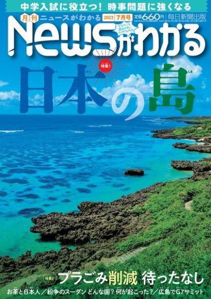 月刊ニュースがわかる 2023年7月号 (発売日2023年06月15日) 表紙