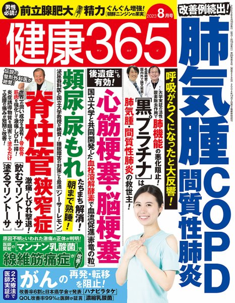 健康365 2023年8月号 (発売日2023年06月16日) 表紙