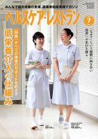 ヘルスケア・レストラン 2023年7月号 (発売日2023年06月20日) 表紙