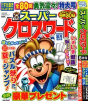 スーパークロスワード 2023年8月号 表紙