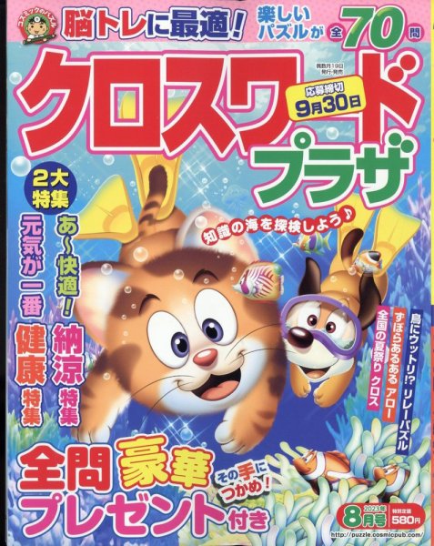 クロスワードプラザ 2023年8月号 (発売日2023年06月19日) 表紙