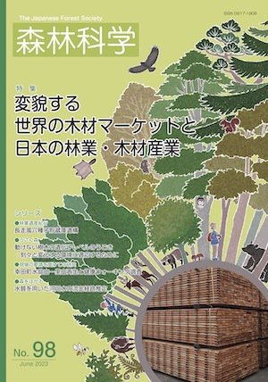 森林科学 No.98 (発売日2023年06月15日) 表紙