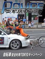 ポリスマガジン 2023年7月号 表紙