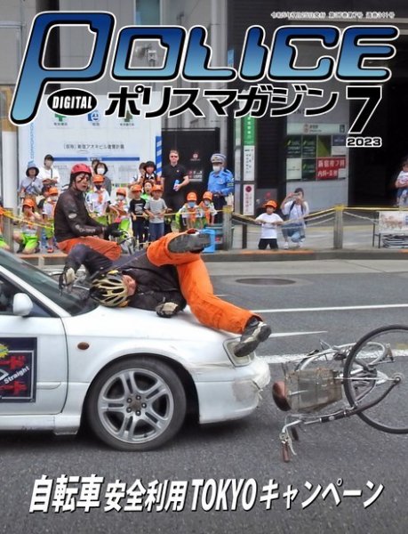 ポリスマガジン 2023年06月20日発売号 表紙