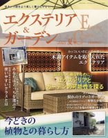 エクステリア＆ガーデン 2023年7月号 表紙