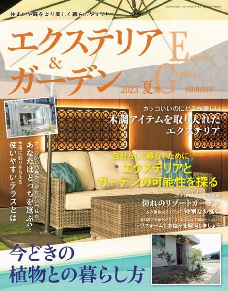 エクステリア＆ガーデン 2023年7月号 (発売日2023年06月16日) 表紙