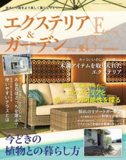 エクステリア＆ガーデンの最新号【2023年7月号 (発売日2023年06月16日