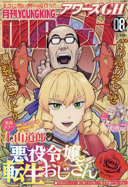 YOUNG KING OURS ＧＨ (ヤングキングアワーズ) 2023年8月号 (発売日2023年06月16日) 表紙