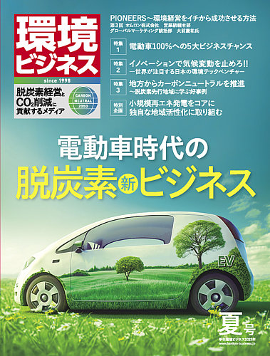 環境ビジネスの最新号【2023年夏号 (発売日2023年06月15日)】| 雑誌