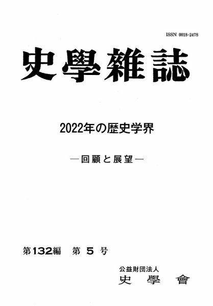 史学雑誌 132編 5号 (発売日2023年06月28日) 表紙