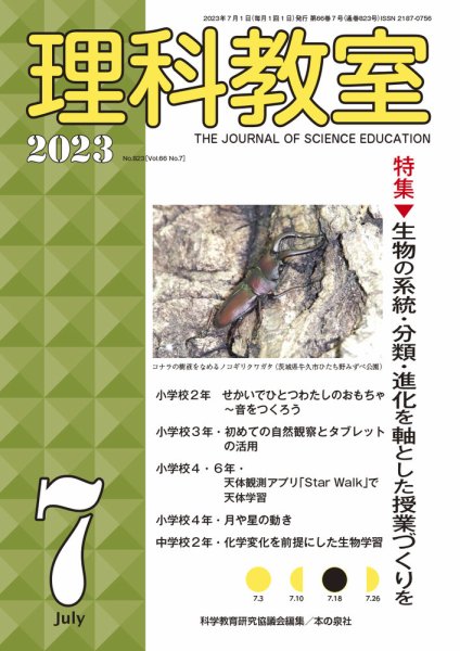 理科教室 2023年7月号 (発売日2023年06月16日) 表紙