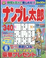 ナンプレ太郎 2023年8月号 (発売日2023年06月19日) 表紙