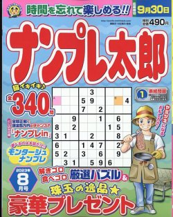 ナンプレ太郎 2023年8月号 (発売日2023年06月19日) 表紙