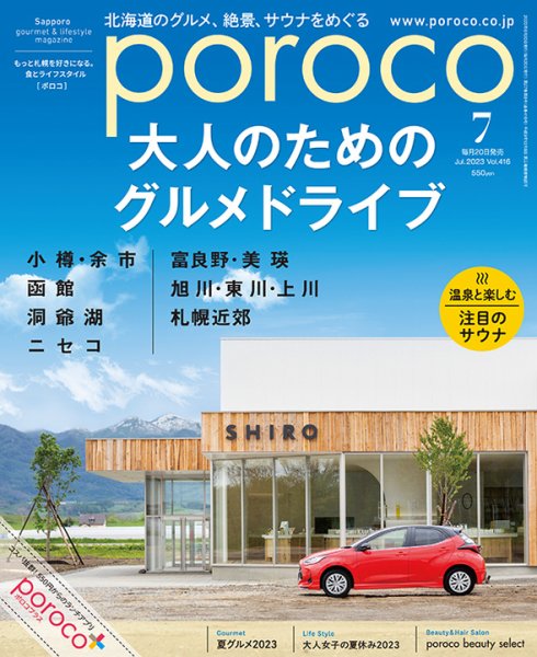 poroco（ポロコ） 2023年7月号 (発売日2023年06月19日) 表紙