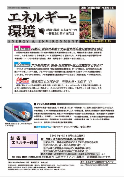エネルギーと環境 2728 (発売日2023年06月15日) 表紙