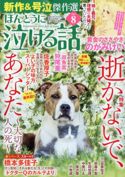 ほんとうに泣ける話 2023年8月号 (発売日2023年06月19日) 表紙