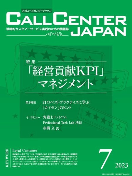 月刊コールセンタージャパン 294号 (発売日2023年06月20日) 表紙