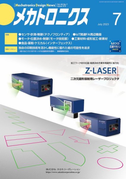 メカトロニクス・デザイン・ニュース 第48巻7号 (発売日2023年06月15日) 表紙